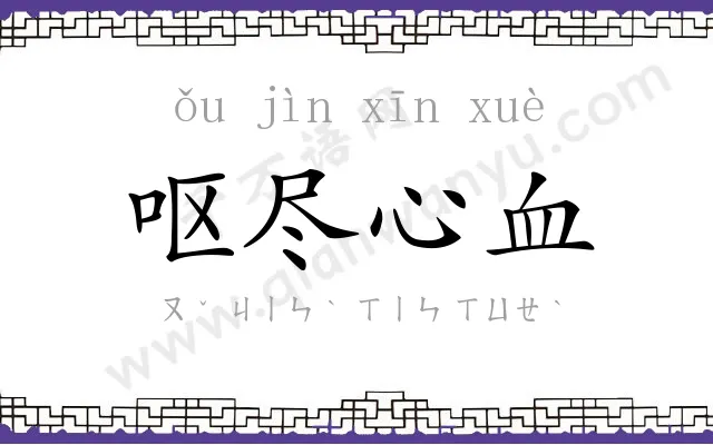 呕尽心血