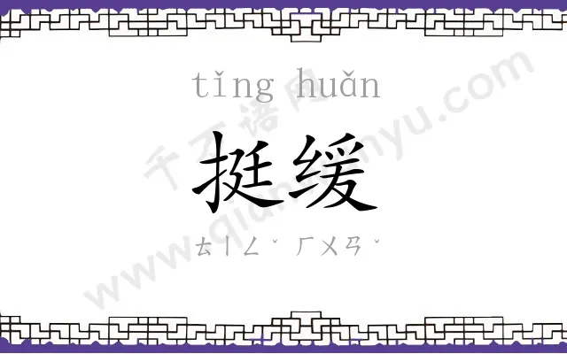 挺缓