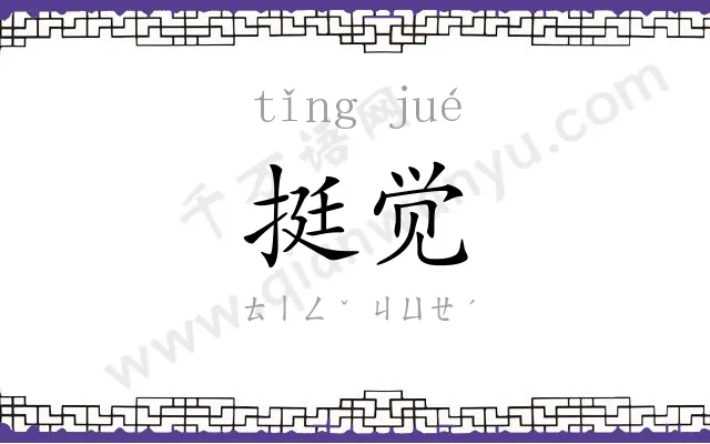 挺觉