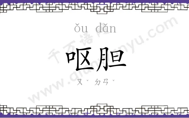 呕胆