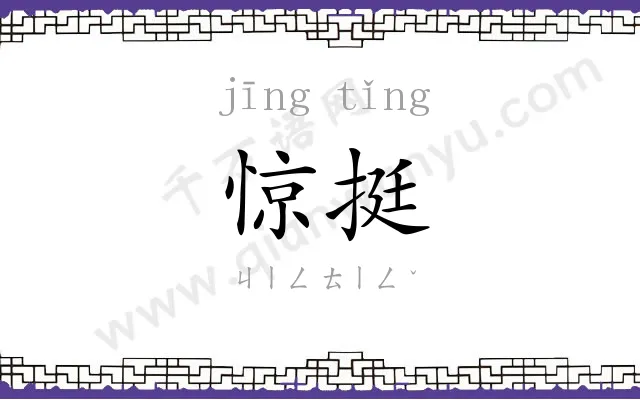 惊挺