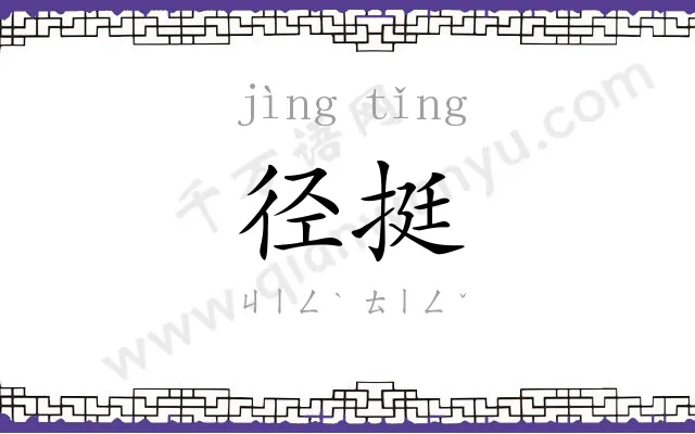 径挺