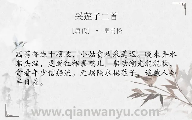 《采莲子二首》作者是唐代的皇甫松.本诗词属于荷花;女子;爱情;民歌类诗词.诗词全文约共64字.