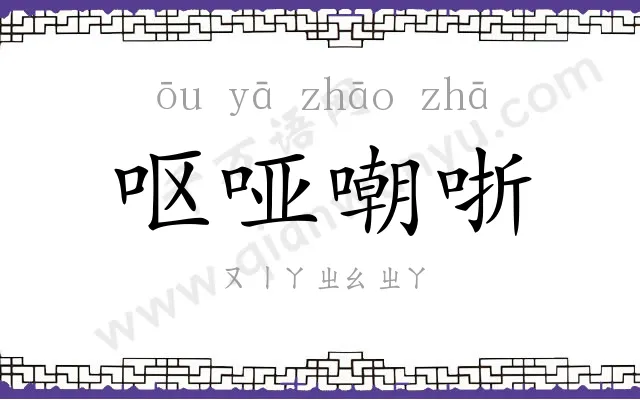 呕哑嘲哳
