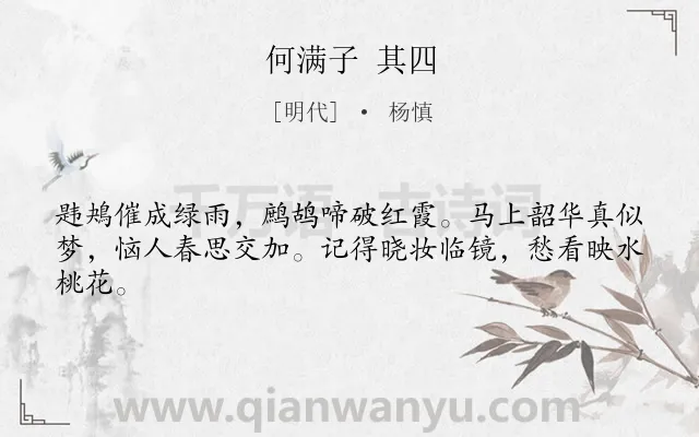 《何满子 其四》作者是明代的杨慎.诗词全文约共43字.