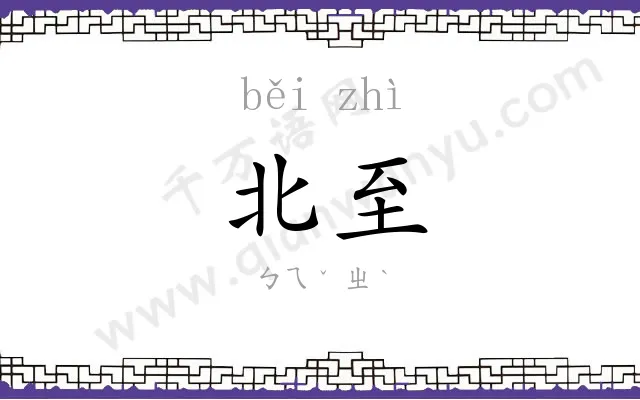 北至