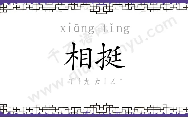 相挺