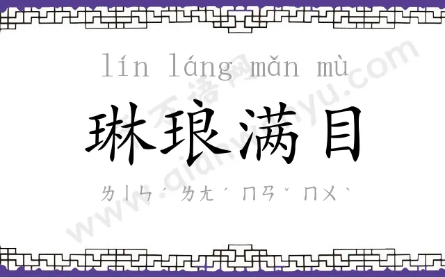 琳琅满目
