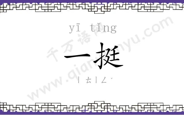 一挺