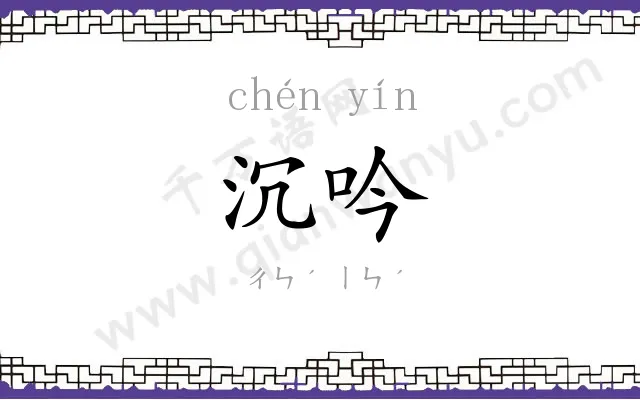 沉吟