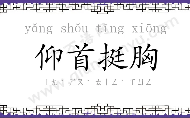 仰首挺胸