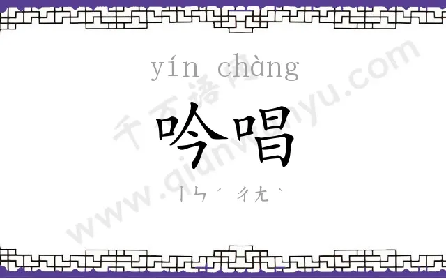 吟唱