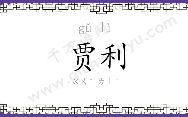 贾利