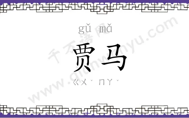 贾马