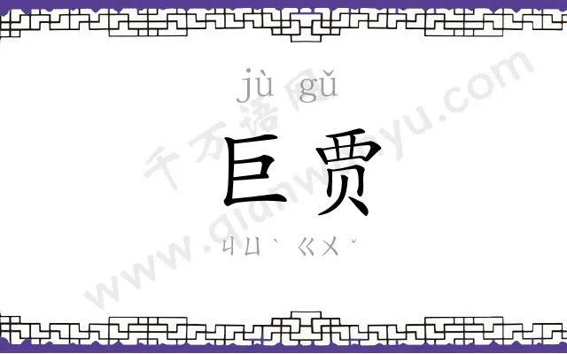 巨贾