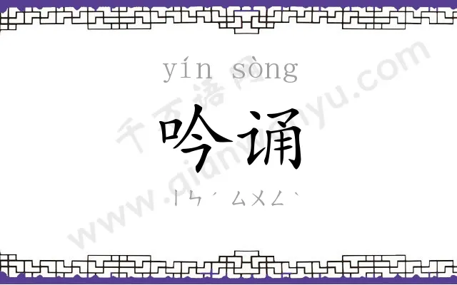 吟诵