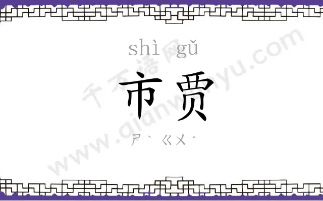 市贾