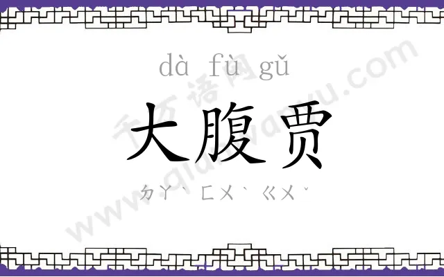 大腹贾