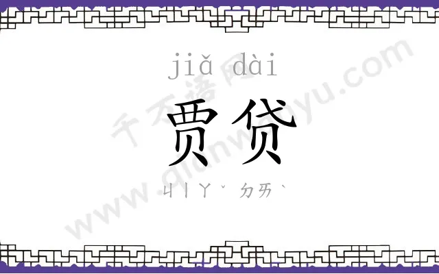 贾贷