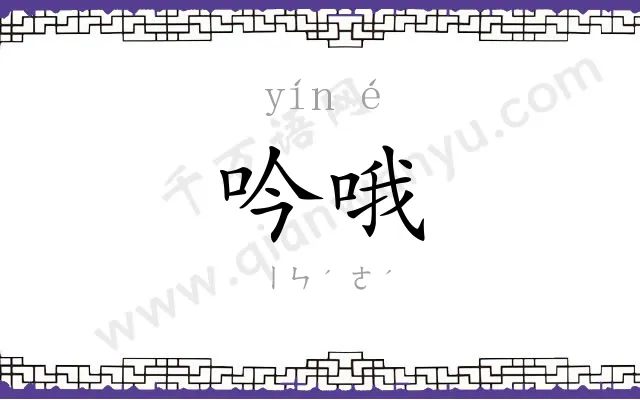 吟哦