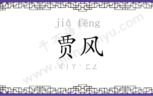 贾风