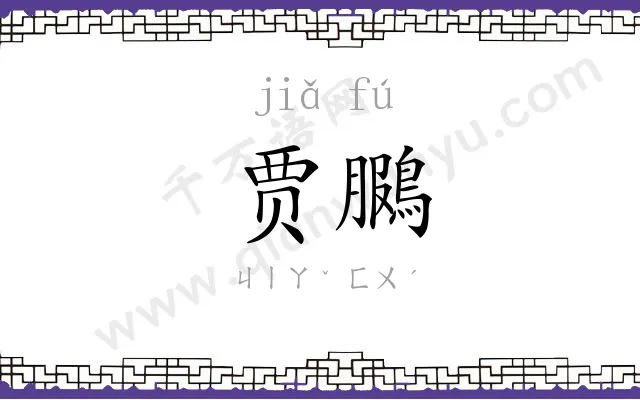 贾鵩