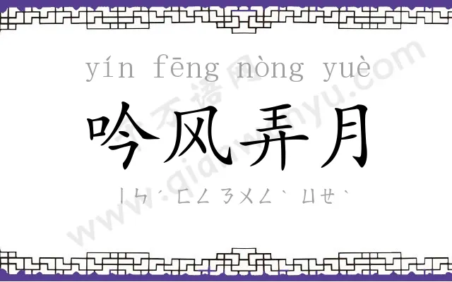 吟风弄月