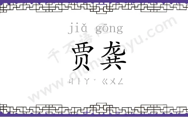 贾龚