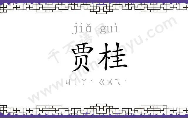 贾桂