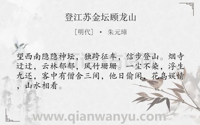 《登江苏金坛顾龙山》作者是明代的朱元璋.诗词全文约共66字.