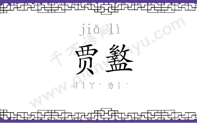 贾盭