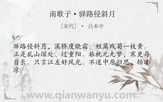 《南歌子·驿路侵斜月》作者是宋代的吕本中.本诗词属于纪游;羁旅;写景;思归类诗词.诗词全文约共62字.