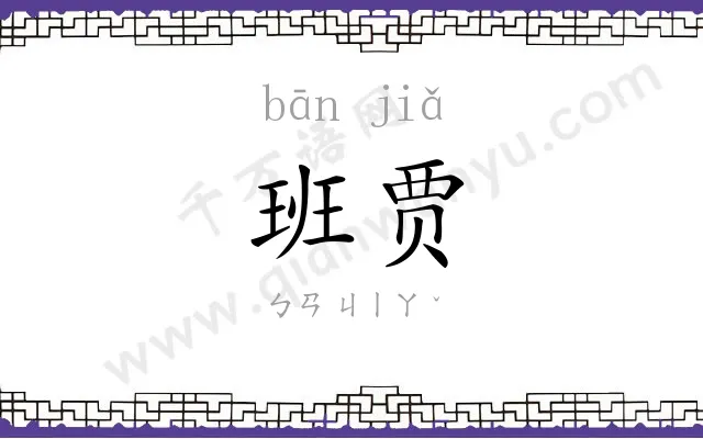 班贾