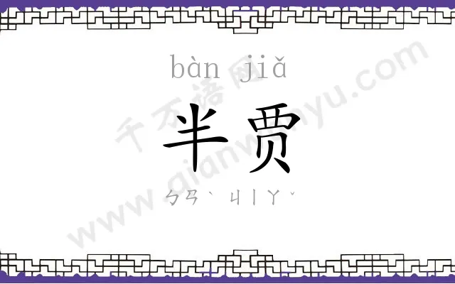 半贾