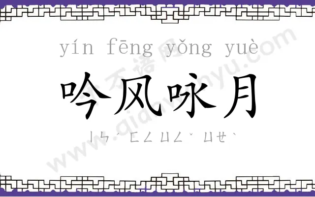 吟风咏月
