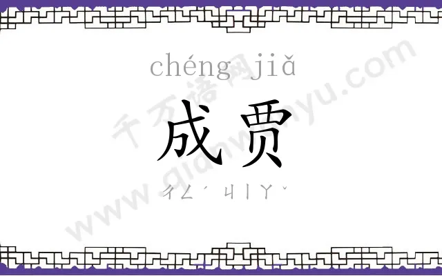 成贾