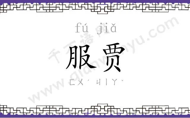 服贾