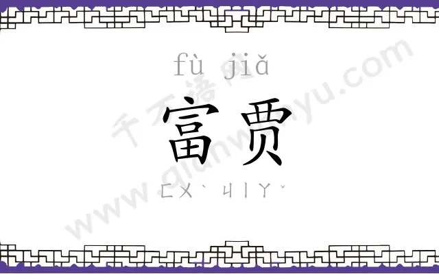 富贾