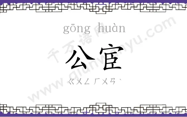 公宦