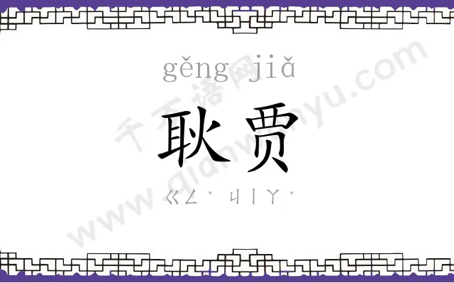 耿贾