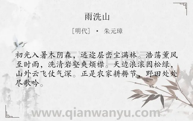 《雨洗山》作者是明代的朱元璋.诗词全文约共64字.