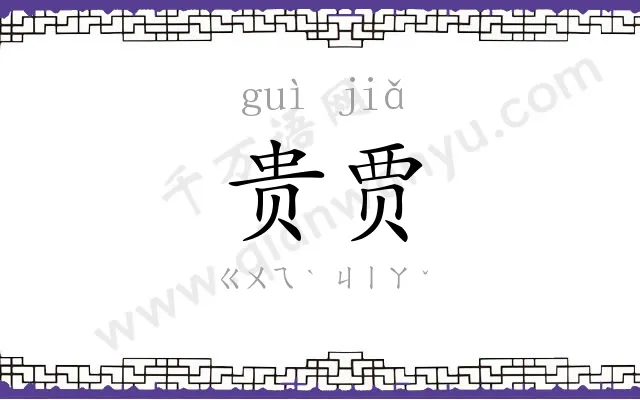 贵贾