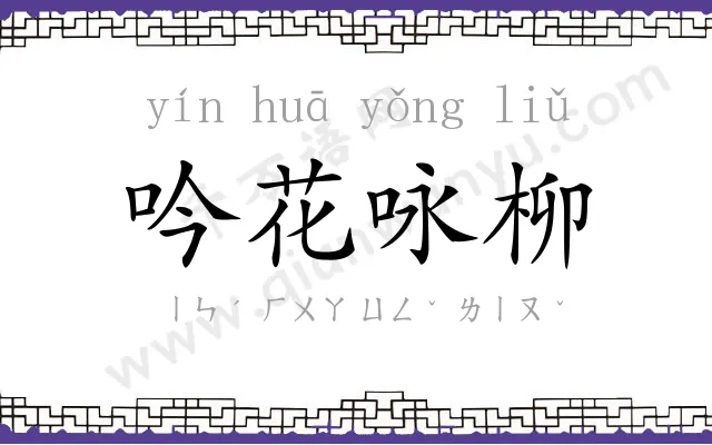 吟花咏柳