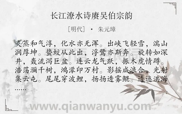 《长江潦水诗赓吴伯宗韵》作者是明代的朱元璋.诗词全文约共144字.
