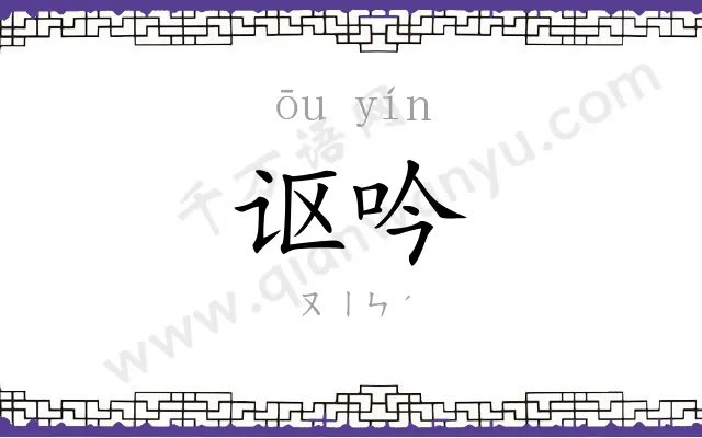 讴吟