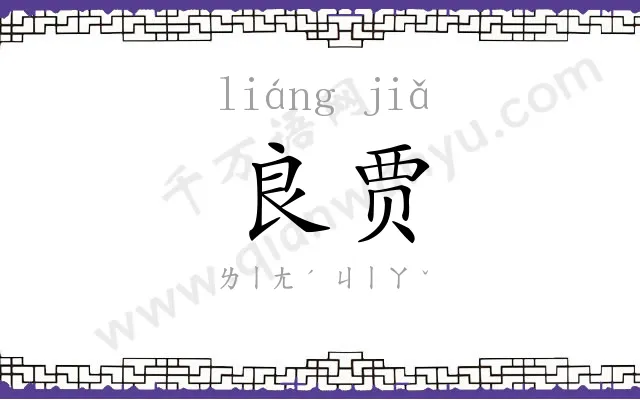 良贾