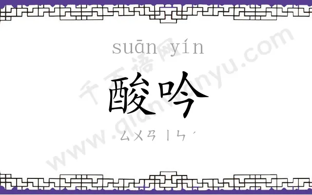 酸吟