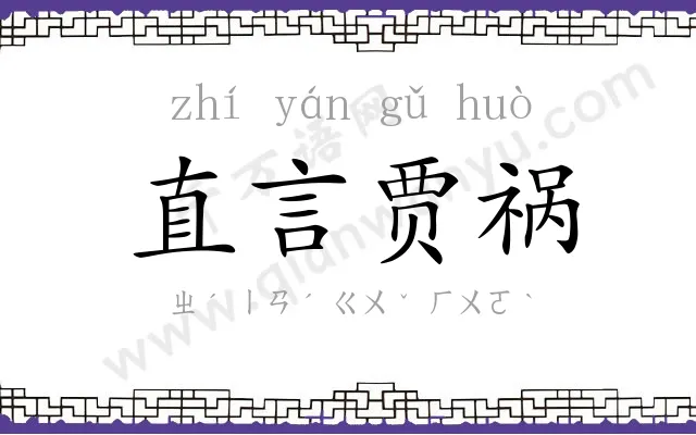 直言贾祸