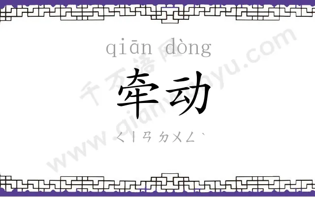 牵动
