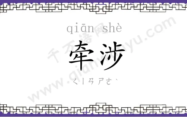 牵涉